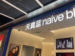 -天真蓝照相馆(五角场百联又一城店)