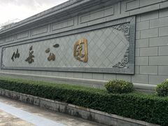 -仙岳公园