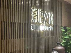 等位区-熹悟海鲜火锅·广式打边炉