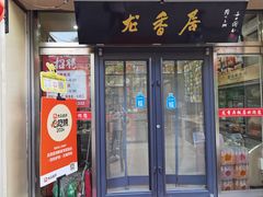 -龙香居海鲜浑锅家常菜·特色驴肉