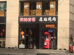 门面-原始泥炉烤肉(总店)