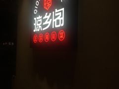 -香香海南菜餐厅