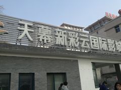 -天幕新彩云国际影城(激光巨幕店)