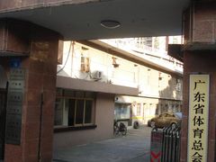-广东省人民体育场
