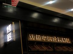 门面-烤匠麻辣烤鱼(环球中心店)