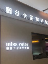 -蜜丝卡伦美甲美睫半永久