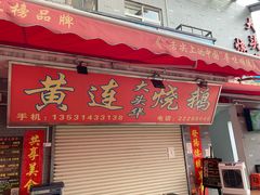 门面-黄连大头华烧鹅店(大良店)