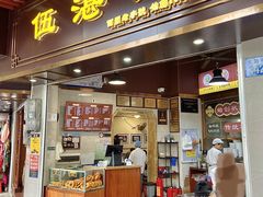 -伍湛记 · 广州老字号(龙津中路店)