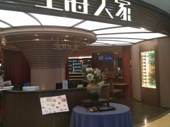 门面-上海人家花樣年华(中山公园店)
