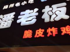 -潘老板炸鸡(河西万达店)