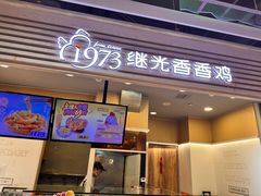 -1973继光香香鸡(金桥国际店)