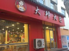 -大邱大包