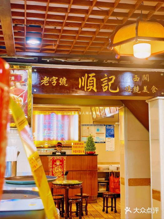 顺记冰室(宝华路店)图片