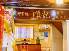 -顺记冰室(宝华路店)
