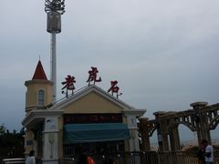 -老虎石海上公园