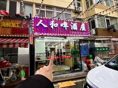 -人和啤酒屋海鲜大排档(营口路店)