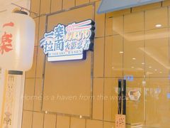 -火影忍者一乐拉面(环球港店)