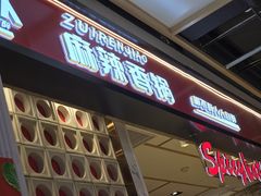 -醉人椒麻辣香锅(上地华联店)