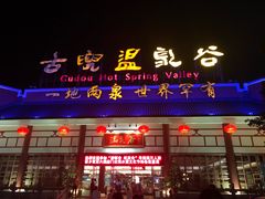 -江门古兜温泉小镇