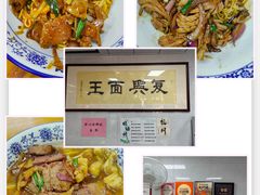 -复兴面王(河东路起源店)