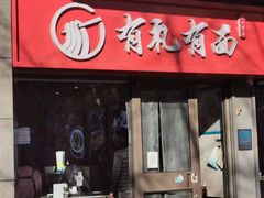 -有礼有面(知春路店)