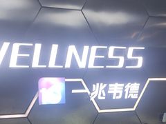 -一兆韦德健身(浦东万达会所)
