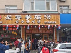 门面-长寿参鸡汤(朝韩风情街店)