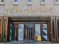 -杭州工艺美术博物馆