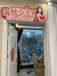 -海峡医疗美容医院