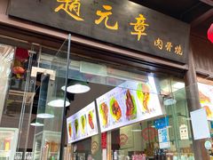 门面-赵元章肉骨烧(山塘街店)