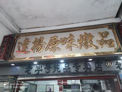 门面-達揚原味燉品(文明路店)