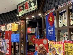 -二丁目食堂(浑南花园城店)