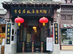 -李香君故居陈列馆