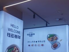-桂在香知桂林米粉(红博中央公园店)