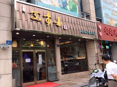 门面-笑来喜馄饨小笼工坊店(湖滨街店)