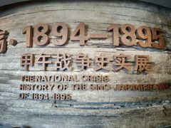 -中国甲午战争博物院