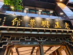 -老正兴菜馆(福州路店)