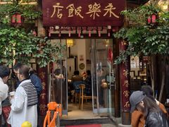 -永乐饭店