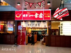 门面-博多一幸舍(侨福芳草地购物中心店)
