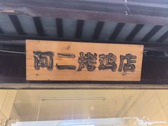 -阿二烤鸡(山塘街店)