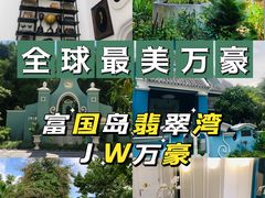 -富国岛翡翠湾 JW 万豪度假酒店