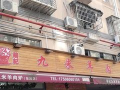 -九米羊肉炉(东渡店)