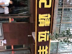 门面-范记靖远羊羔肉(博物馆店)