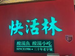-亮欢寨快活林 酸汤鱼(仁怀店)