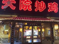 -盛和友·大院炒鸡(平度青岛路店)