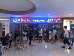 -姜虎东白丁烤肉(虹桥天地店)