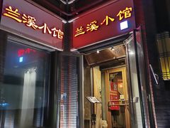 门面-兰溪小馆(东直门簋街店)