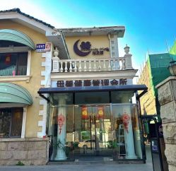 -月之旅·尊 高端月子会所(科馨别墅一店)