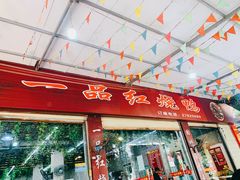 门面-一品红烧鸭特色川菜(三岔湖店)