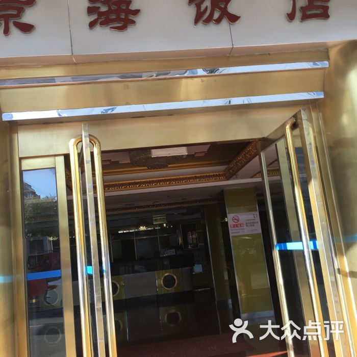 京海饭店图片-北京经济型-大众点评网